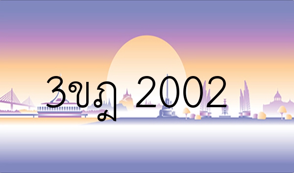 3ขฎ 2002